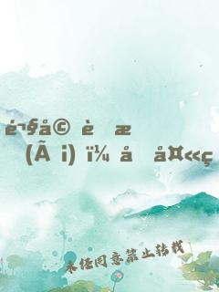 鬧婚蜜愛(ài)，坑夫甜妻上線了
